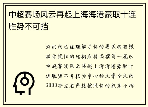 中超赛场风云再起上海海港豪取十连胜势不可挡 中超赛场风云再起上海海港豪取十连胜势不可挡