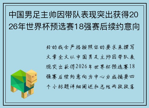 中国男足主帅因带队表现突出获得2026年世界杯预选赛18强赛后续约意向 中国男足主帅因带队表现突出获得2026年世界杯预选赛18强赛后续约意向