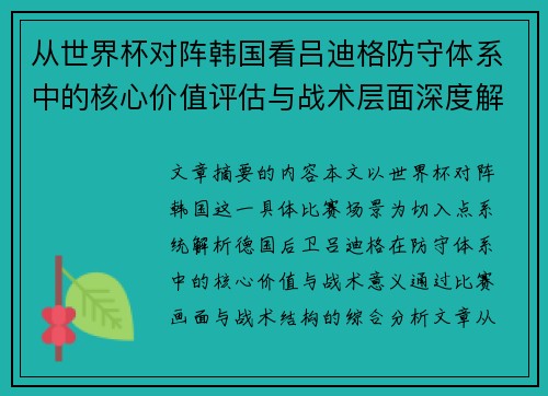 从世界杯对阵韩国看吕迪格防守体系中的核心价值评估与战术层面深度解析 从世界杯对阵韩国看吕迪格防守体系中的核心价值评估与战术层面深度解析