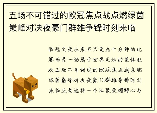 五场不可错过的欧冠焦点战点燃绿茵巅峰对决夜豪门群雄争锋时刻来临 五场不可错过的欧冠焦点战点燃绿茵巅峰对决夜豪门群雄争锋时刻来临