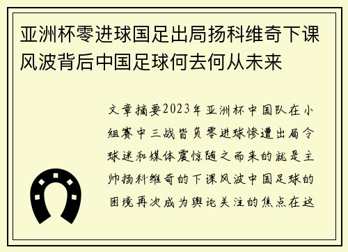 亚洲杯零进球国足出局扬科维奇下课风波背后中国足球何去何从未来 亚洲杯零进球国足出局扬科维奇下课风波背后中国足球何去何从未来