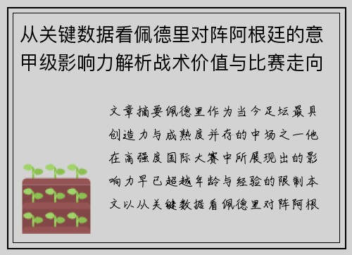 从关键数据看佩德里对阵阿根廷的意甲级影响力解析战术价值与比赛走向 从关键数据看佩德里对阵阿根廷的意甲级影响力解析战术价值与比赛走向