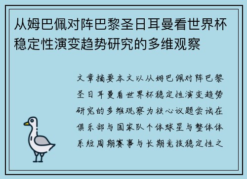 从姆巴佩对阵巴黎圣日耳曼看世界杯稳定性演变趋势研究的多维观察 从姆巴佩对阵巴黎圣日耳曼看世界杯稳定性演变趋势研究的多维观察