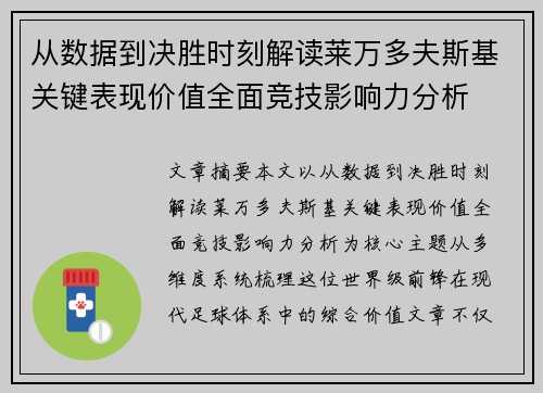 从数据到决胜时刻解读莱万多夫斯基关键表现价值全面竞技影响力分析