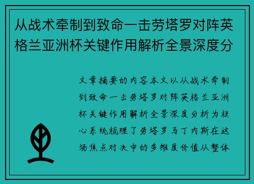 从战术牵制到致命一击劳塔罗对阵英格兰亚洲杯关键作用解析全景深度分析 从战术牵制到致命一击劳塔罗对阵英格兰亚洲杯关键作用解析全景深度分析