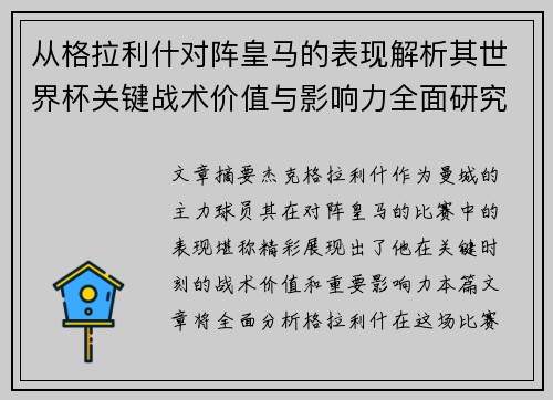 从格拉利什对阵皇马的表现解析其世界杯关键战术价值与影响力全面研究