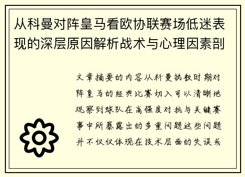 从科曼对阵皇马看欧协联赛场低迷表现的深层原因解析战术与心理因素剖析 从科曼对阵皇马看欧协联赛场低迷表现的深层原因解析战术与心理因素剖析