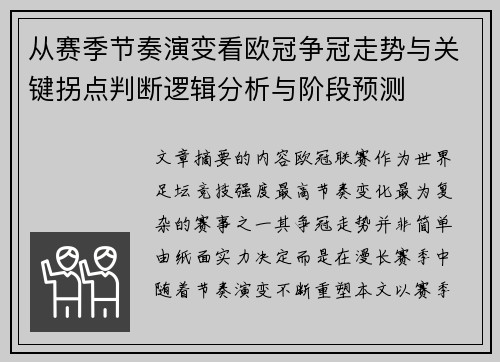 从赛季节奏演变看欧冠争冠走势与关键拐点判断逻辑分析与阶段预测 从赛季节奏演变看欧冠争冠走势与关键拐点判断逻辑分析与阶段预测