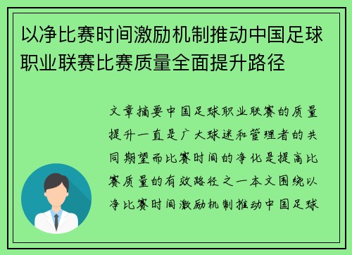 以净比赛时间激励机制推动中国足球职业联赛比赛质量全面提升路径