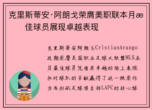克里斯蒂安·阿朗戈荣膺美职联本月最佳球员展现卓越表现