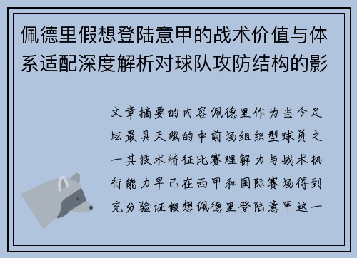 佩德里假想登陆意甲的战术价值与体系适配深度解析对球队攻防结构的影响评估 佩德里假想登陆意甲的战术价值与体系适配深度解析对球队攻防结构的影响评估