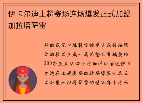 伊卡尔迪土超赛场连场爆发正式加盟加拉塔萨雷 伊卡尔迪土超赛场连场爆发正式加盟加拉塔萨雷