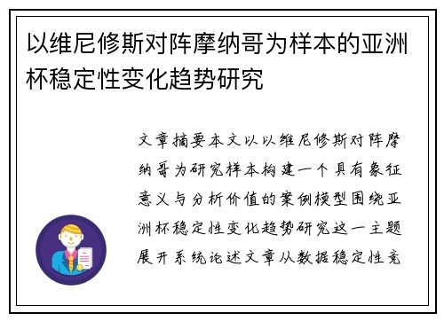 以维尼修斯对阵摩纳哥为样本的亚洲杯稳定性变化趋势研究