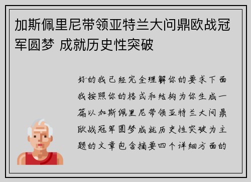 加斯佩里尼带领亚特兰大问鼎欧战冠军圆梦 成就历史性突破