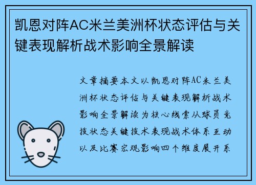 凯恩对阵AC米兰美洲杯状态评估与关键表现解析战术影响全景解读 凯恩对阵AC米兰美洲杯状态评估与关键表现解析战术影响全景解读