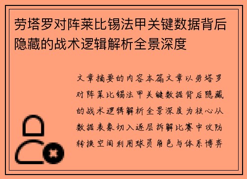 劳塔罗对阵莱比锡法甲关键数据背后隐藏的战术逻辑解析全景深度 劳塔罗对阵莱比锡法甲关键数据背后隐藏的战术逻辑解析全景深度