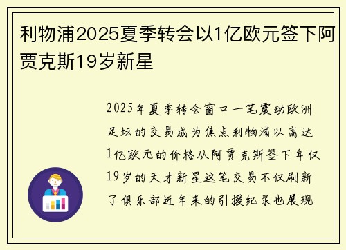 利物浦2025夏季转会以1亿欧元签下阿贾克斯19岁新星 利物浦2025夏季转会以1亿欧元签下阿贾克斯19岁新星