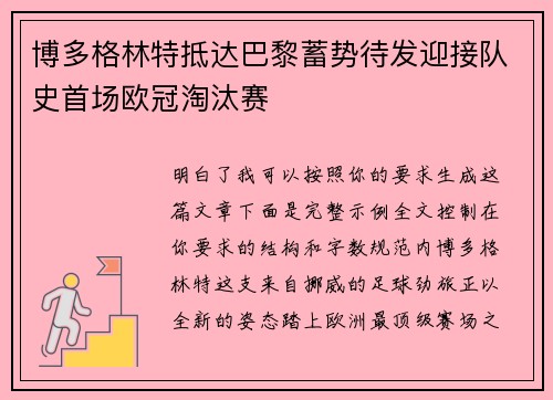 博多格林特抵达巴黎蓄势待发迎接队史首场欧冠淘汰赛
