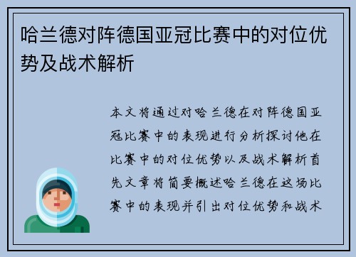 哈兰德对阵德国亚冠比赛中的对位优势及战术解析