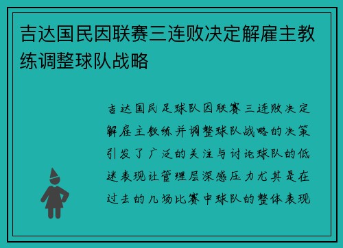 吉达国民因联赛三连败决定解雇主教练调整球队战略 吉达国民因联赛三连败决定解雇主教练调整球队战略