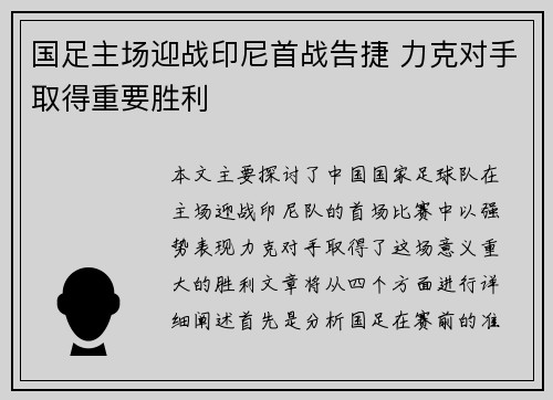 国足主场迎战印尼首战告捷 力克对手取得重要胜利 国足主场迎战印尼首战告捷 力克对手取得重要胜利