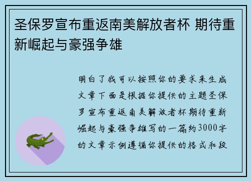 圣保罗宣布重返南美解放者杯 期待重新崛起与豪强争雄 圣保罗宣布重返南美解放者杯 期待重新崛起与豪强争雄