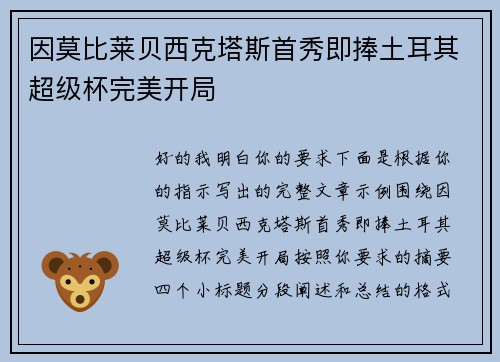 因莫比莱贝西克塔斯首秀即捧土耳其超级杯完美开局 因莫比莱贝西克塔斯首秀即捧土耳其超级杯完美开局