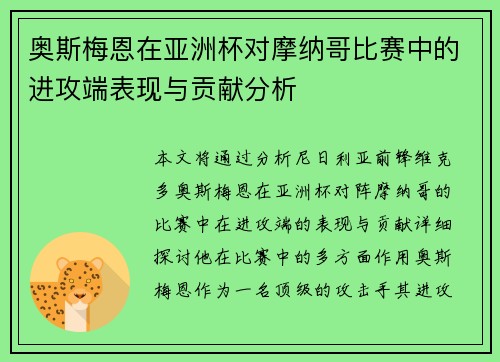 奥斯梅恩在亚洲杯对摩纳哥比赛中的进攻端表现与贡献分析