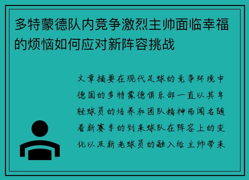 多特蒙德队内竞争激烈主帅面临幸福的烦恼如何应对新阵容挑战