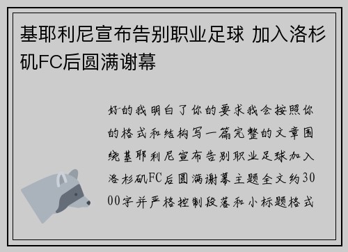 基耶利尼宣布告别职业足球 加入洛杉矶FC后圆满谢幕