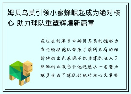 姆贝乌莫引领小蜜蜂崛起成为绝对核心 助力球队重塑辉煌新篇章