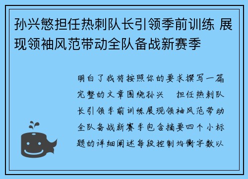 孙兴慜担任热刺队长引领季前训练 展现领袖风范带动全队备战新赛季