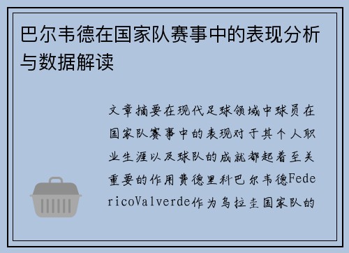 巴尔韦德在国家队赛事中的表现分析与数据解读 巴尔韦德在国家队赛事中的表现分析与数据解读