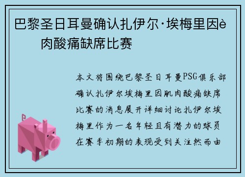 巴黎圣日耳曼确认扎伊尔·埃梅里因肌肉酸痛缺席比赛 巴黎圣日耳曼确认扎伊尔·埃梅里因肌肉酸痛缺席比赛