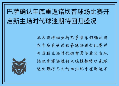 巴萨确认年底重返诺坎普球场比赛开启新主场时代球迷期待回归盛况
