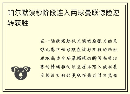 帕尔默读秒阶段连入两球曼联惊险逆转获胜 帕尔默读秒阶段连入两球曼联惊险逆转获胜