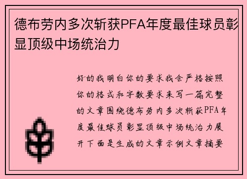 德布劳内多次斩获PFA年度最佳球员彰显顶级中场统治力 德布劳内多次斩获PFA年度最佳球员彰显顶级中场统治力
