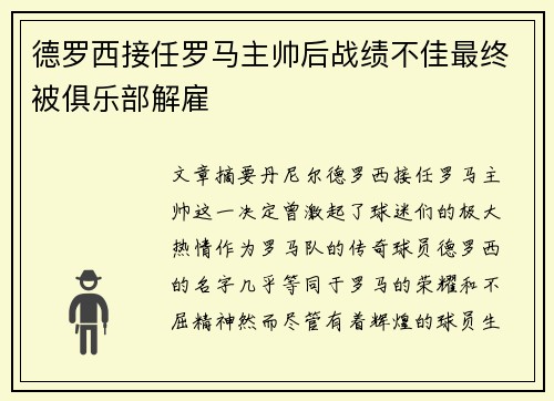 德罗西接任罗马主帅后战绩不佳最终被俱乐部解雇