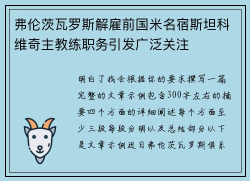 弗伦茨瓦罗斯解雇前国米名宿斯坦科维奇主教练职务引发广泛关注 弗伦茨瓦罗斯解雇前国米名宿斯坦科维奇主教练职务引发广泛关注