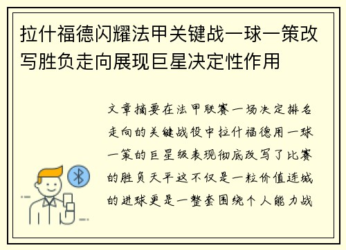 拉什福德闪耀法甲关键战一球一策改写胜负走向展现巨星决定性作用 拉什福德闪耀法甲关键战一球一策改写胜负走向展现巨星决定性作用