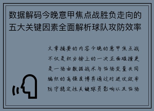 数据解码今晚意甲焦点战胜负走向的五大关键因素全面解析球队攻防效率与临场变数 数据解码今晚意甲焦点战胜负走向的五大关键因素全面解析球队攻防效率与临场变数