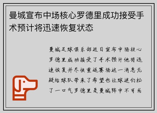 曼城宣布中场核心罗德里成功接受手术预计将迅速恢复状态 曼城宣布中场核心罗德里成功接受手术预计将迅速恢复状态