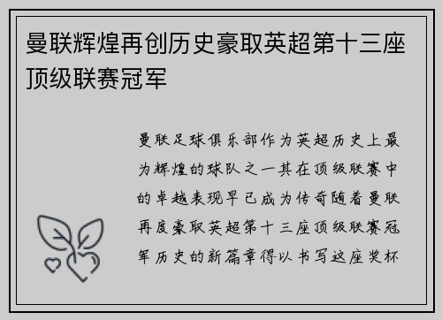 曼联辉煌再创历史豪取英超第十三座顶级联赛冠军
