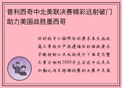 普利西奇中北美联决赛精彩远射破门助力美国战胜墨西哥 普利西奇中北美联决赛精彩远射破门助力美国战胜墨西哥