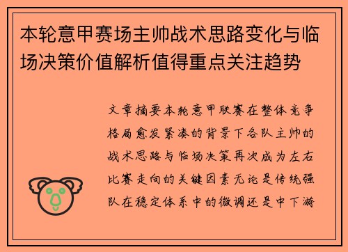 本轮意甲赛场主帅战术思路变化与临场决策价值解析值得重点关注趋势 本轮意甲赛场主帅战术思路变化与临场决策价值解析值得重点关注趋势