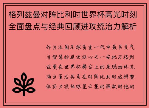格列兹曼对阵比利时世界杯高光时刻全面盘点与经典回顾进攻统治力解析 格列兹曼对阵比利时世界杯高光时刻全面盘点与经典回顾进攻统治力解析