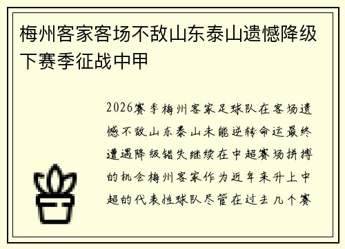 梅州客家客场不敌山东泰山遗憾降级下赛季征战中甲 梅州客家客场不敌山东泰山遗憾降级下赛季征战中甲