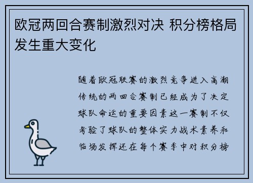 欧冠两回合赛制激烈对决 积分榜格局发生重大变化 欧冠两回合赛制激烈对决 积分榜格局发生重大变化