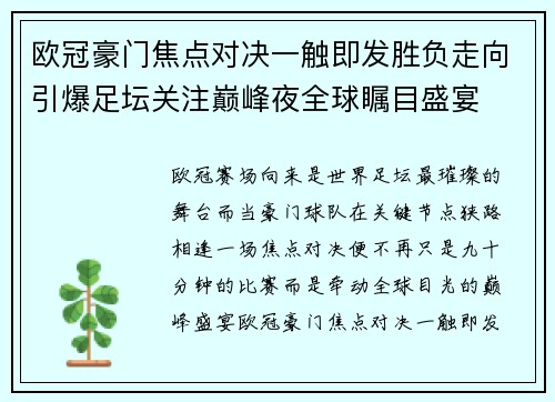 欧冠豪门焦点对决一触即发胜负走向引爆足坛关注巅峰夜全球瞩目盛宴