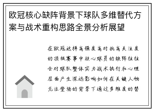 欧冠核心缺阵背景下球队多维替代方案与战术重构思路全景分析展望